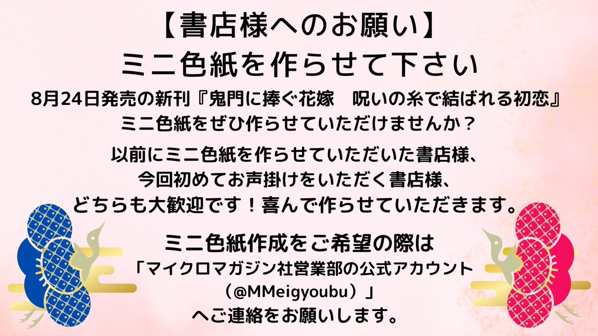 yukudukihiroha's tweet photo. 【書店様へのお願い】
『鬼門に捧ぐ花嫁』のミニ色紙を作らせていただける書店様を募集しております。

ミニ色紙作成をご希望の際は「マイクロマガジン社営業部の公式アカウン（https://t.co/fM8ACF7sUC）」へご連絡をお願いいたします。

ぜひミニ色紙を作らせていただければ嬉しいです✨
よろしくお願いいたします。