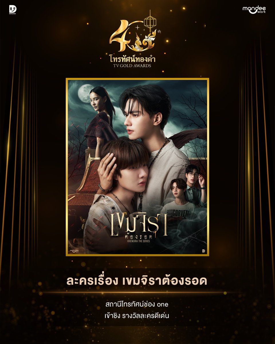 KhemjiraSeries's tweet photo. ขอแสดงความยินดีกับ “เขมจิราต้องรอด Khemjira The Series” ที่ได้รับการเสนอชื่อเข้าชิงรางวัลใน “งานประกาศรางวัล โทรทัศน์ทองคำครั้งที่ 40” ✨

“เขมจิราต้องรอด Khemjira The Series” ได้เข้าชิงรางวัลดังต่อไปนี้
🏆 รางวัล ละครดีเด่น
🏆 รางวัล ดารานำชายดีเด่น
- เก่ง หฤษฎ์ บัวย้อย

#โทรทัศน์ทองคำครั้งที่40
#เขมจิราต้องรอดseries  
#KhemjiraTheSeries
#MandeeWork