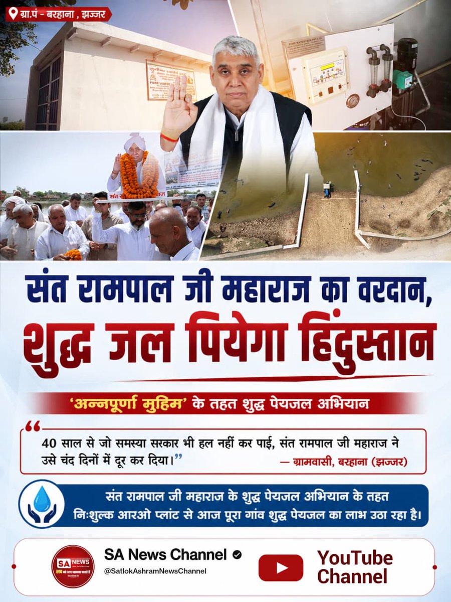 Lilkanth1's tweet photo. #संतरामपालजी_का_वरदान
संत रामपाल जी महाराज के शुद्ध पेयजल अभियान के तहत निःशुल्क आरओ प्लांट से आज पूरा गांव शुद्ध पेयजल का लाभ उठा रहा है।
#शुद्ध_जल_पियेगा_हिंदुस्तान https://t.co/4YdHibmcPg