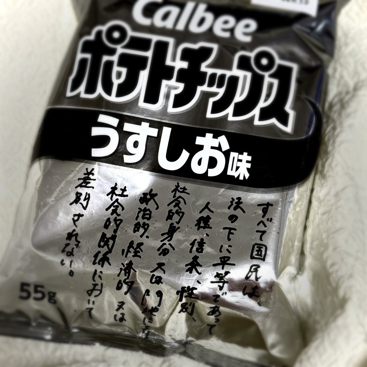 hayaokinaomochi's tweet photo. ちなみにポテトチップスは憲法を書くのにちょうどよかったです

99条書いて国会で配布したいくらいだ https://t.co/TovjrEU4Um