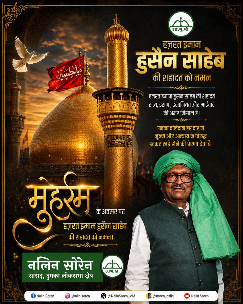 NalinSoren_jmm's tweet photo. करबला की सरज़मीं पर हज़रत इमाम हुसैन  ने सत्य, न्याय और इंसानियत की रक्षा के लिए जो महान बलिदान दिया, वह पूरी मानवता के लिए एक अमर प्रेरणा है। 

उनकी शहादत ���में यह संदेश देती है कि अत्याचार कितना भी शक्तिशाली क्यों न हो, सत्य और इंसाफ की राह कभी नहीं छोड़नी चाहिए।

मुहर्रम के अवसर पर हज़रत इमाम हुसैन एवं करबला के सभी शहीदों को विनम्र श्रद्धांजलि और कोटि-कोटि नमन।
@JmmJharkhand
