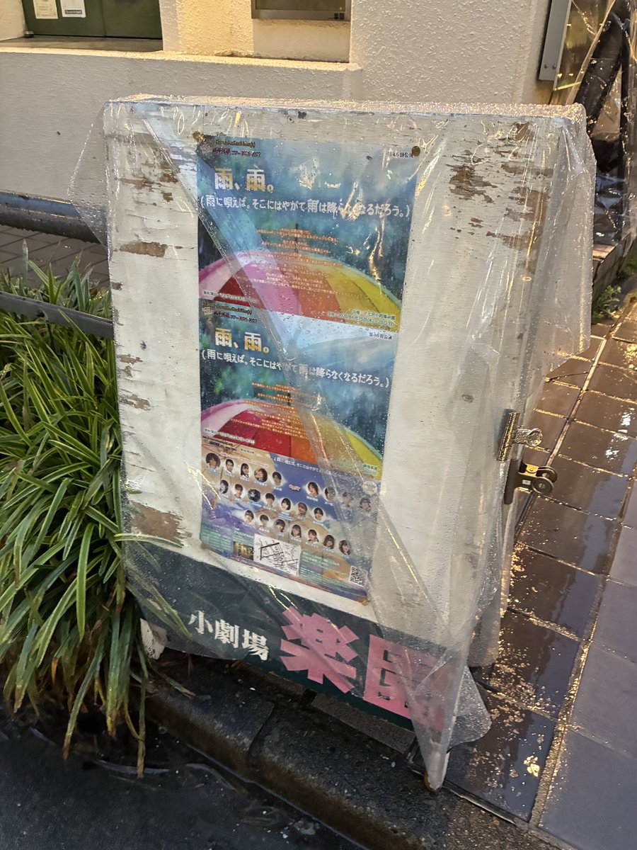 mu_0820's tweet photo. はりちゃんが出演の #雨雨
観劇！

初舞台が楽園だったので懐かしさも感じつつ、雨の日にぴったりな作品でした☔️

好きな曲が劇中起用されてて嬉しかった〜😊

下北沢行く度に、10年前と変わりすぎて、もはや知らない街。笑

絶望パスタ美味しかった🥰 https://t.co/VKyAErVwDo