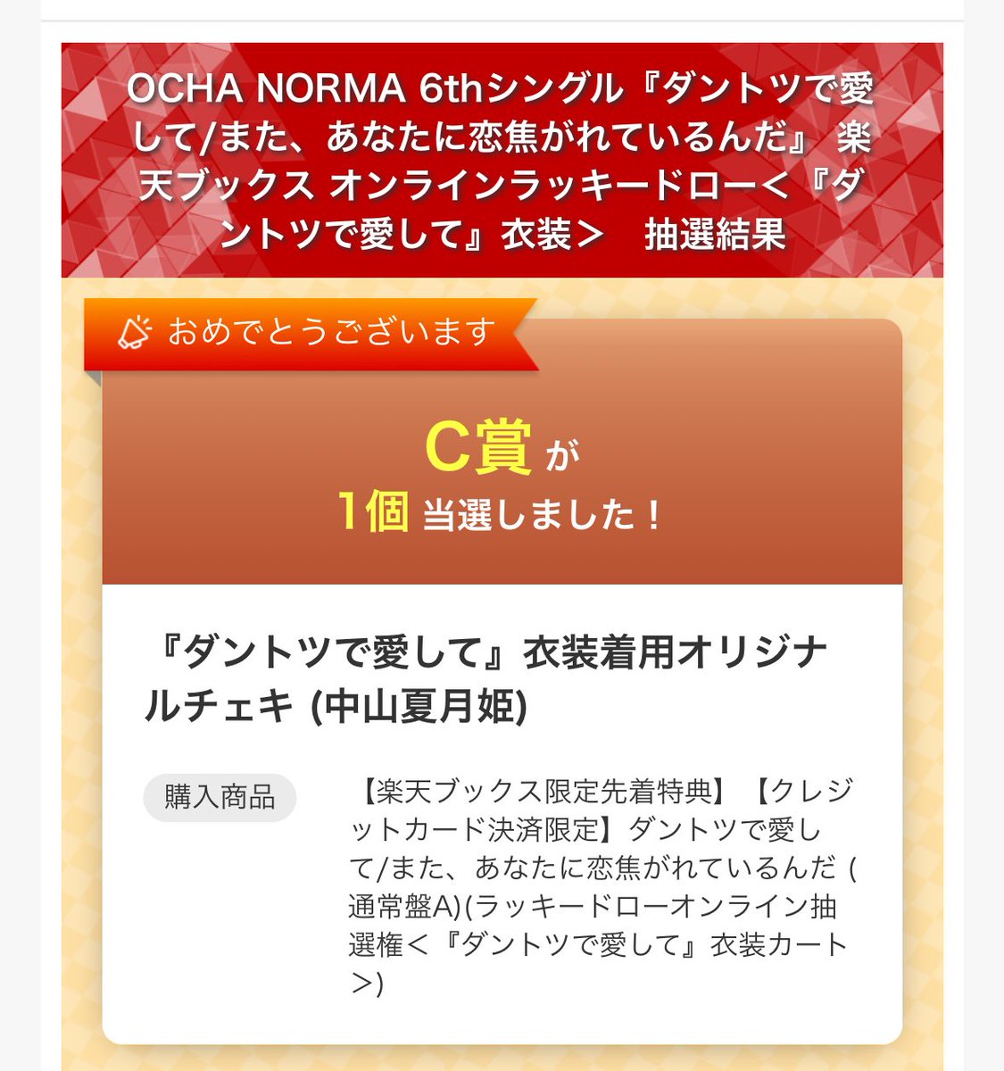 2Olllb's tweet photo. OCHA NORMA 楽天ブックス ラッキードロー ラキドロ 交換

譲
C賞 中山 ダントツ

求
C賞 筒井 ダントツ ＞ ライアーライナー ＞ また、あなたに恋焦がれているんだ

OCHA NORMA現場または郵送での交換を希望しております。お気軽にお声掛けください。 https://t.co/kVNnpF0r8e