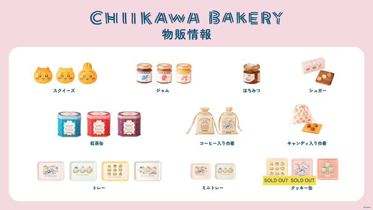 6/27(土)10:00 の #ちいかわベーカリー グッズ在庫情報 🍞🛒 ＼ 最新の