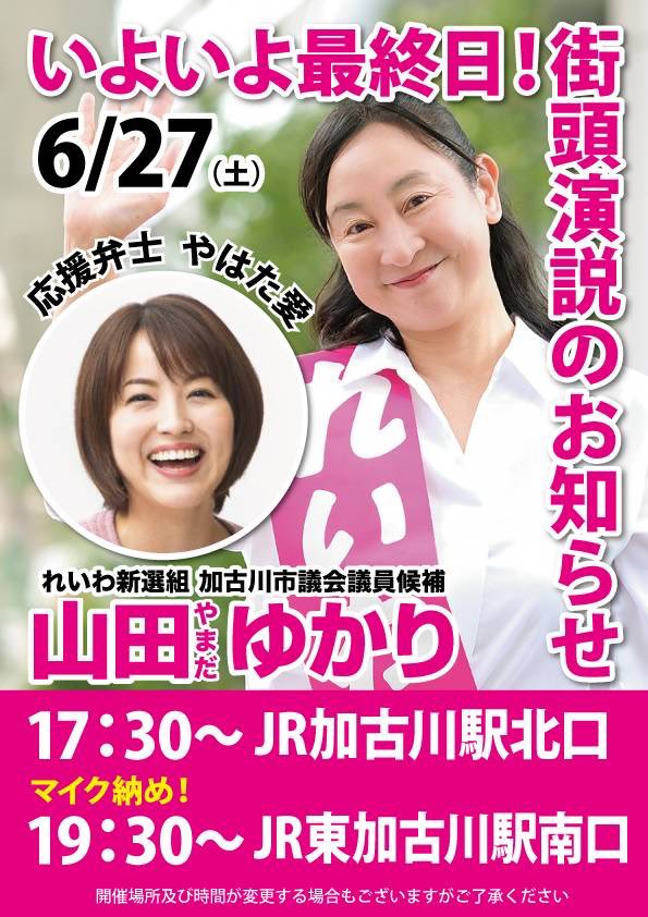 n_yasumochi6339's tweet photo. 加古川市議会議員選挙も、いよいよ明日がファイナル😤🔥
最終日も全力サポートします🥹❤️‍🔥
明日のマイク納めには、やはた愛ちゃんも来てくれます🥰🫶
明日は19時半〜東加古川駅に集合してください🥳
#山田ゆかり
#れいわ新選組
#加古川市
#加古川市議会議員選挙 https://t.co/1jC7kZhCcU