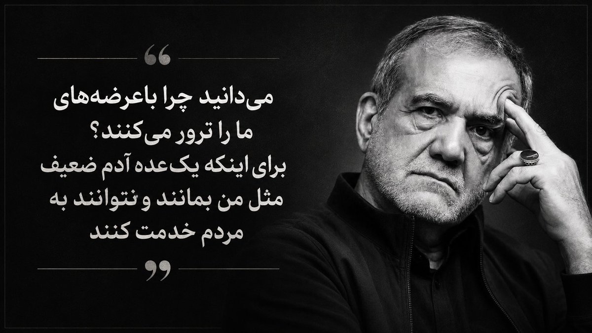 Kapta_x's tweet photo. @gPDEzd8EHrVejue از حق نگذریم پزشکیان گاهی حرف‌های خوبی میزنه https://t.co/oPZBPXwfVV