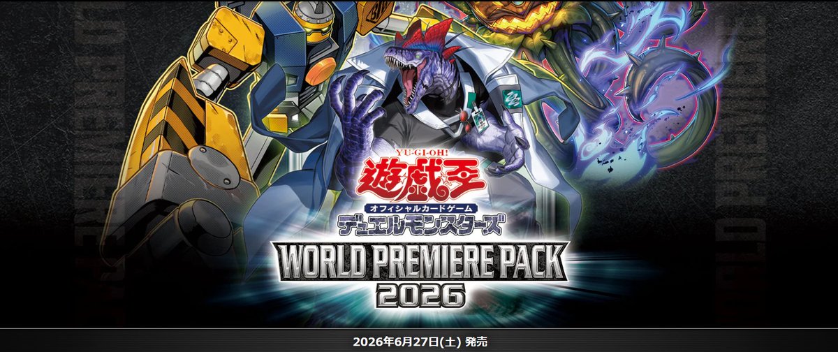 遊戯王OCG トレーディングカードセット 26枚 遊戯王OCG ✨最新弾✨ WORLD PREMIERE PACK 2026 💥💥本日発売💥💥 朝