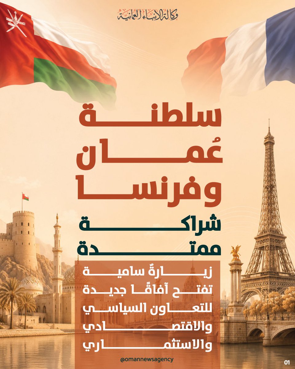 OmanNewsAgency's tweet photo. #سلطنةُ_عُمان و #فرنسا.. شراكةٌ استراتيجيّةٌ راسخةٌ وآفاقٌ واعدةٌ للتّعاون المُشترك

https://t.co/l4cipdfd0Y

#العُمانية https://t.co/nn5YPmy3co