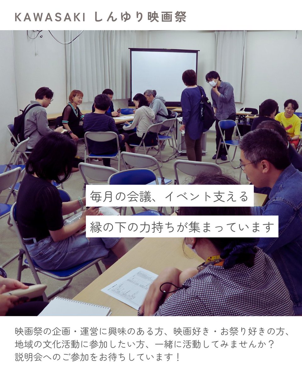 k_siff's tweet photo. 市民（みんな）でつくる映画のお祭り
「KAWASAKIしんゆり映画祭」

【2026年度 市民スタッフ募集】

＊市民スタッフの活動をご紹介＊
映画祭の中心は市民スタッフです。当日のスムーズな運営を支える縁の下の力持ちが集まっています。

＊こんな方大歓迎！＊
ミーティングやイベントの準備を取りまとめたり、人をサポートすることが好きな人、仲間とおしゃべりしながら手を動かし���い人、大歓迎です♪
事務作業が得意な方も是非どうぞ。

※本募集は野外上映会での活動（8月下旬頃から）をスタートとしてご参加いただきます。その後は、各活動の進捗状況とご本人の希望をあわせて、順次活動の幅を広げていただきます。

－－－－－－－－－－－－－－－－－－

2026年度の市民スタッフ（ボランティア）を募集しています。

◎募集説明会
オンライン（動画配信）：7月11日（土）～7月31日（金）

◎説明会申し込みフォーム
→https://t.co/Bs4BLx5DxV

詳細は、映画祭公式HPをご覧ください
→https://t.co/Q3xSUiGk2E 

皆さまのご参加を、心よりお待ちしています！！

#川崎市
#新百合ヶ丘
#映画祭
#ボランティア