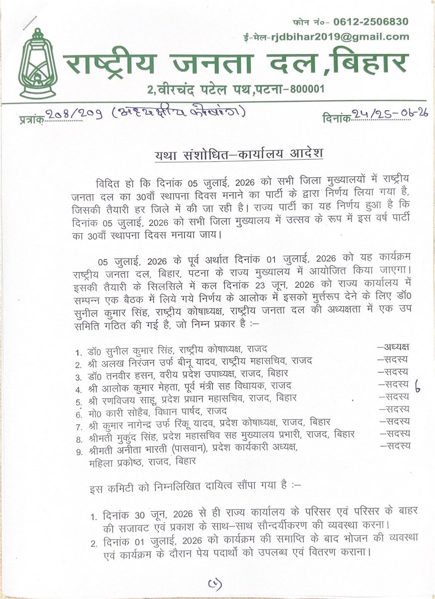TejashwiOffice's tweet photo. बिहार राज्य के सभी जिला मुख्यालयों में आगामी 05 जुलाई, 2026 को राजद का 30वां स्थापना दिवस समारोह आयोजित किया जा रहा है। सभी सम्माननीय निष्ठावान पदाधिकारियों और कर्मठ कार्यकर्ताओं से अपील है कि जिला स्तरीय इस उत्सव की तैयारियों को पूरी मुस्तैदी से सफल बनाएं। #RJD #Bihar https://t.co/yC6R0INw6p