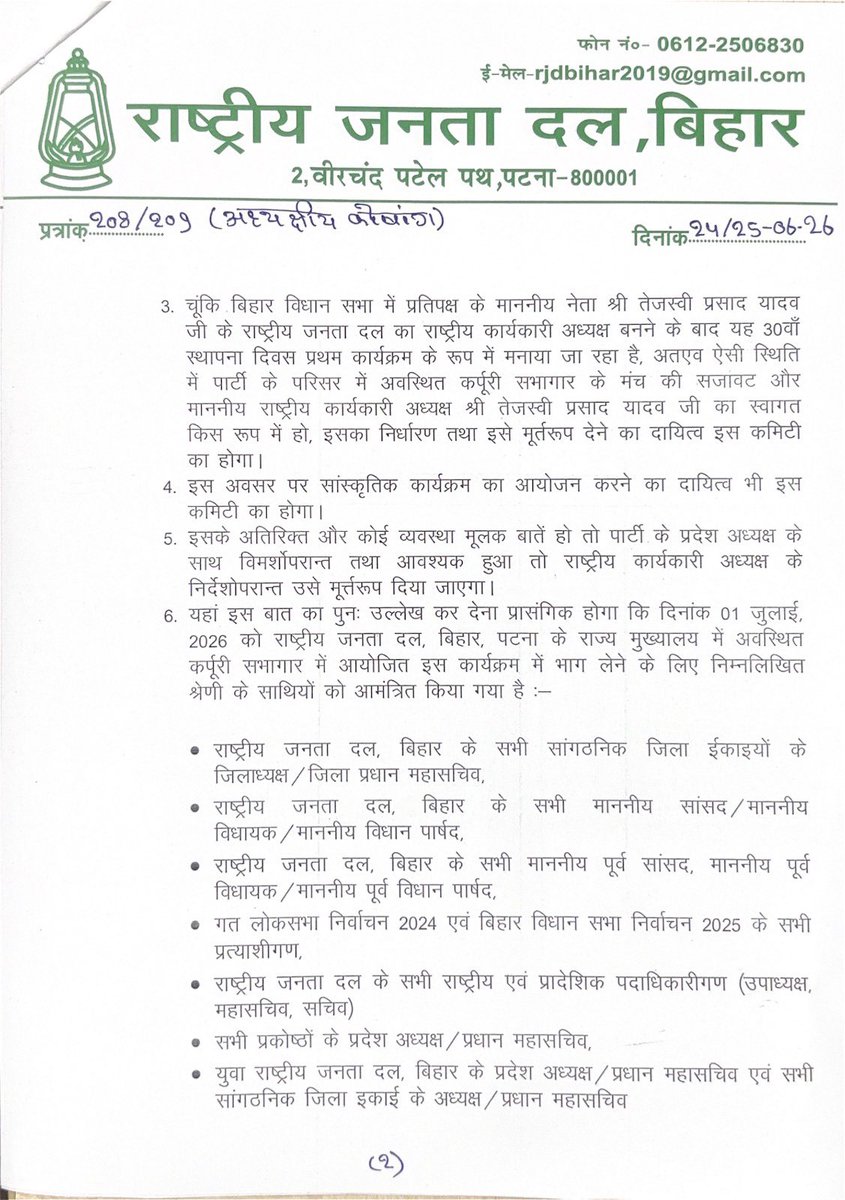 TejashwiOffice's tweet photo. बिहार राज्य के सभी जिला मुख्यालयों में आगामी 05 जुलाई, 2026 को राजद का 30वां स्थापना दिवस समारोह आयोजित किया जा रहा है। सभी सम्माननीय निष्ठावान पदाधिकारियों और कर्मठ कार्यकर्ताओं से अपील है कि जिला स्तरीय इस उत्सव की तैयारियों को पूरी मुस्तैदी से सफल बनाएं। #RJD #Bihar https://t.co/yC6R0INw6p