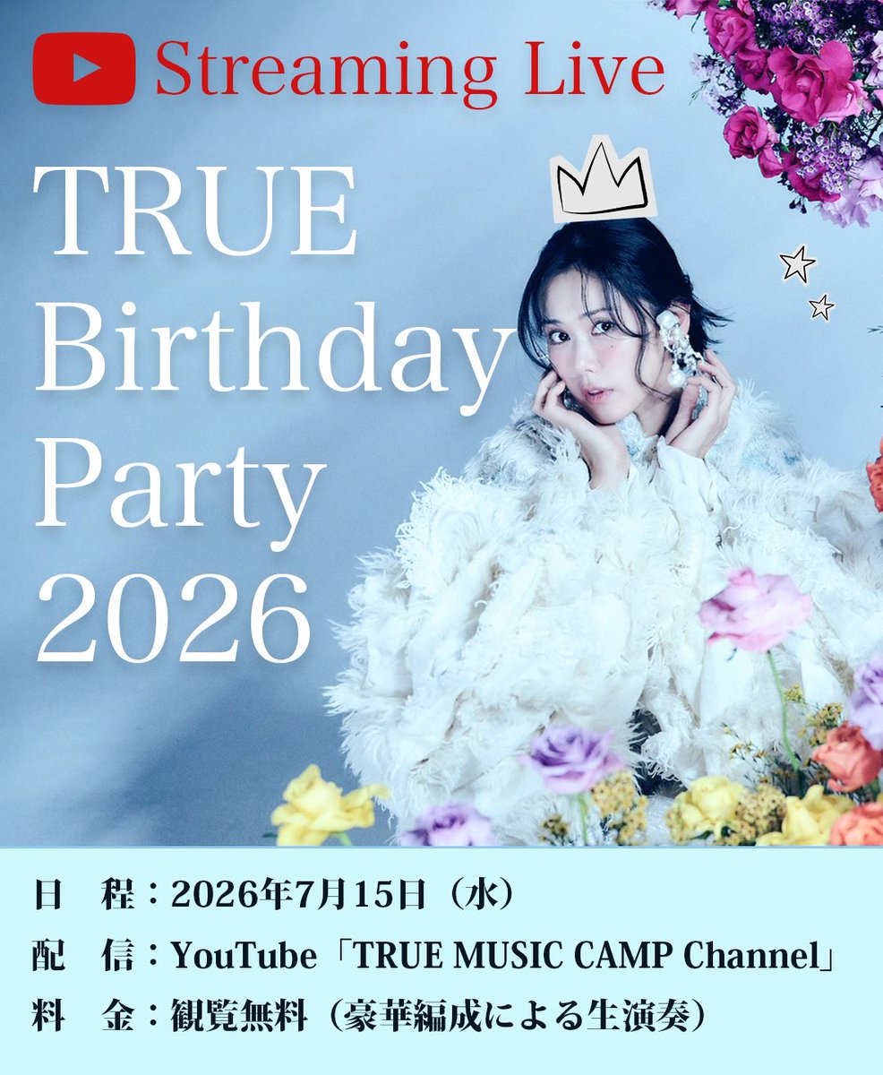 TRUE_staff's tweet photo. 7月15日(水)に「TRUE Birthday Party 2026」🎂
開催します‼️

YouTube
「TRUE MUSIC CAMP Channel」
にて生配信！🎥
 無料ですので、
是非ご視聴ください👀✨

チャンネル登録もお待ちしてます🙏

#TRUEさん https://t.co/Ubr3YbIhCU