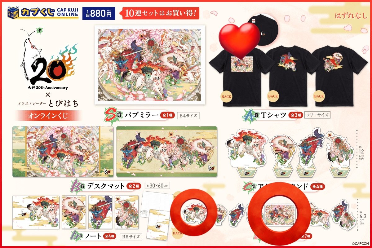 tyomtrb's tweet photo. @note【交換】カプくじ 大神 20th×とびはち

譲)画像1参照

求)画像2の❤1～2＞️⭕️♾️
❤に対して複数提供可能なので、まずは相談下さい
C賞は❤含む取引のみ

都内手渡し、郵送
返事は取引成立の方のみ返事させて頂きます https://t.co/rkRaSqaXtF