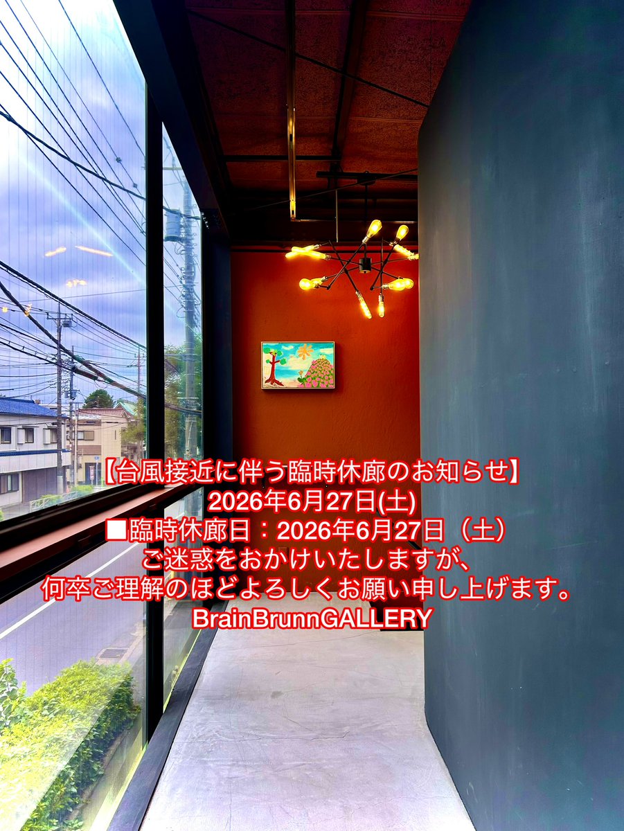 BrainBrunn's tweet photo. 【台風接近に伴う臨時休廊のお知らせ】
2026年6月27日(土)
2026.6.26
平素は格別のご高配を賜り厚く御礼申し上げます。
この度、台風7号(メーカラー)・台風8号(ヒーゴス)のW台風接近に伴い、
ご来廊の皆様の安全を考慮し下記の通り臨時休廊とさせていただきます。
■臨時休廊日：2026年6月27日（土） https://t.co/MrchMYVsSt