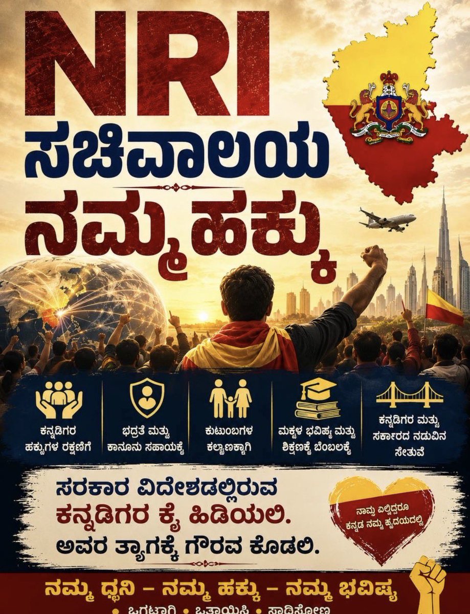 ArunKumarMK91's tweet photo. ವಿಶ್ವದ 30 ಲಕ್ಷ ಅನಿವಾಸಿ ಕನ್ನಡಿಗರ ಧ್ವನಿಗೆ ನ್ಯಾಯ ಸಿಗಲಿ.

ಕರ್ನಾಟಕ ಸರ್ಕಾರ ಮತ್ತು ಮಾನ್ಯ CM ಶ್ರೀ ಡಿ.ಕೆ. ಶಿವಕುಮಾರ್ ಅವರು NRI ಸಚಿವಾಲಯವನ್ನು ತ್ವರಿತವಾಗಿ ರಚಿಸಬೇಕು ಎಂಬುದು ನಮ್ಮ ಒಗ್ಗಟ್ಟಿನ ಬೇಡಿಕೆ.

ಡಾ. ಆರತಿ ಕೃಷ್ಣ ಅವರ ದೀರ್ಘಸೇವೆಗೆ ಗೌರವವಾಗಿ ಅವರನ್ನು NRI ಸಚಿವರಾಗಿ ನೇಮಕ ಮಾಡುವಂತೆ ಮನವಿ.

#NRIMinistryNow #KannadigasUnite 
@DKShivakumar