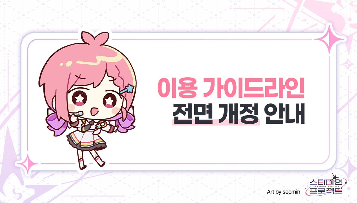 starmine_pj's tweet photo. 📢 「케이 스텔라리아」 이용 가이드라인 전면 개정 안내
가이드라인 바로가기: https://t.co/To9pARnfYw

<스타마인 프로젝트>는 크리에이터 여러분의 자유로운 2차 창작 활동을 지지합니다.
이에 캐릭터 IP를 더욱 안전하게 보호하고 함께 상생하기 위해, 이용 가이드라인을 전면 개정하였습니다.
창작 활동 전 꼭 확인해 주세요! 😉

#KeiStellaria #케이스텔라리아 #starmine_pj