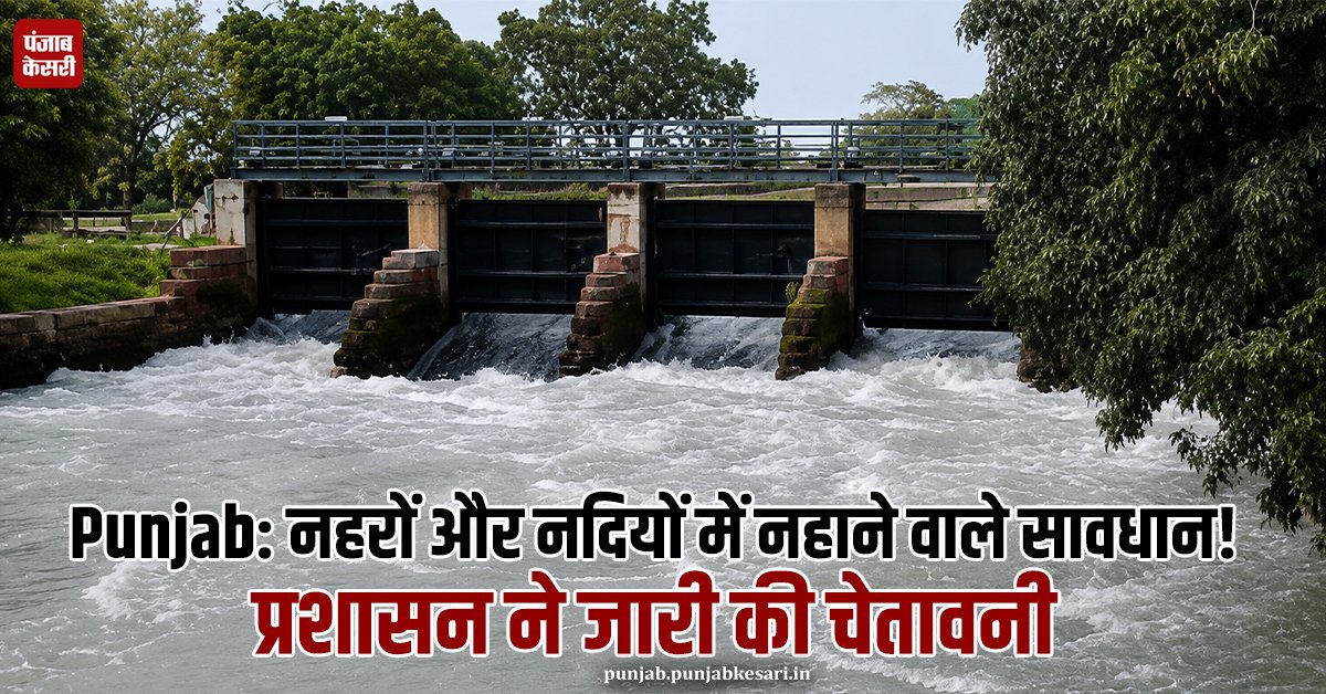 KesariPunjab's tweet photo. Punjab: नहरों और नदियों में नहाने वाले सावधान! प्रशासन ने जारी की चेतावनी

👉👉 अधिक जानकारी के लिए:
https://t.co/f6noYbxBtV

#PunjabNews #Canal #River #RoopNagar #Administration https://t.co/hsyv3CliZW