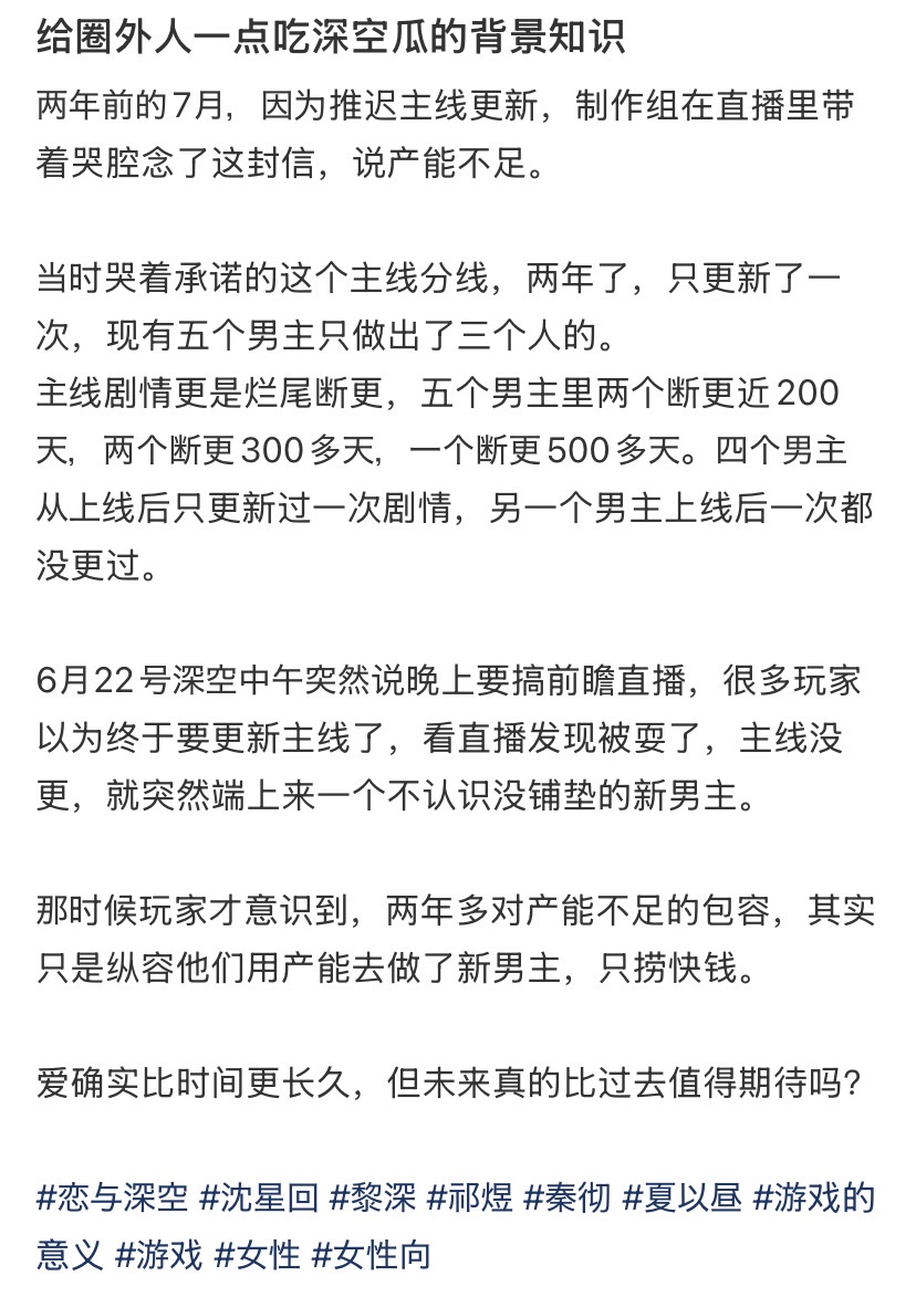 eFMI8oJ6I498762's tweet photo. 两年前的7月因推迟主线更新，制作组哭诉产能不足。
如今主线剧情烂尾断更，男主断更从近200天到500多天，一个男主上线后一次都没更新过。
6月22号中午突然宣布晚上前瞻直播，突然发布一个没铺垫的新男主。  玩家两年多对产能不足的包容，其实只是纵容他们用产能捞快钱。  
未来真的比过去值得期待吗？ https://t.co/xNabsKtE2K
