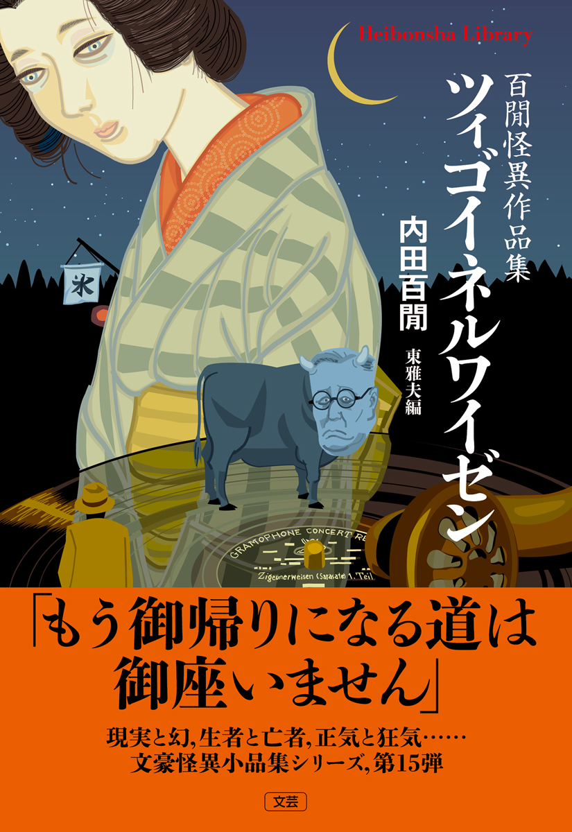 heibonshatoday's tweet photo. 【新刊が出ます！】
平凡社ライブラリー @Heibonsha_L 
『ツィゴイネルワイゼン――百閒怪異作品集』
著゠内田百閒
編゠東雅夫 @obakezukinw 
映画『ツィゴイネルワイゼン』の原作「サラサーテの盤」をはじめ、小説・随筆23作品を精選。「文豪怪異シリーズ」第15弾！
https://t.co/DCCLj4GomO https://t.co/OmHlywWWOI