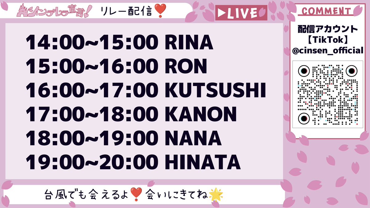 cinsen_official's tweet photo. 🗓6/27(土)

🏰シンデレラ宣言！緊急TikTokリレー配信開催決定💫

⏰14:00〜20:00
メンバーが1時間ずつバトンを繋いでお届けします❤️

会えなくなってしまった分、明日は画面越しでたくさんお話ししましょう✨
みんなで台風に負けない最高の1日にしよう！🌀

#シンデレラ宣言 #TikTokLIVE https://t.co/FeVCGS68Il