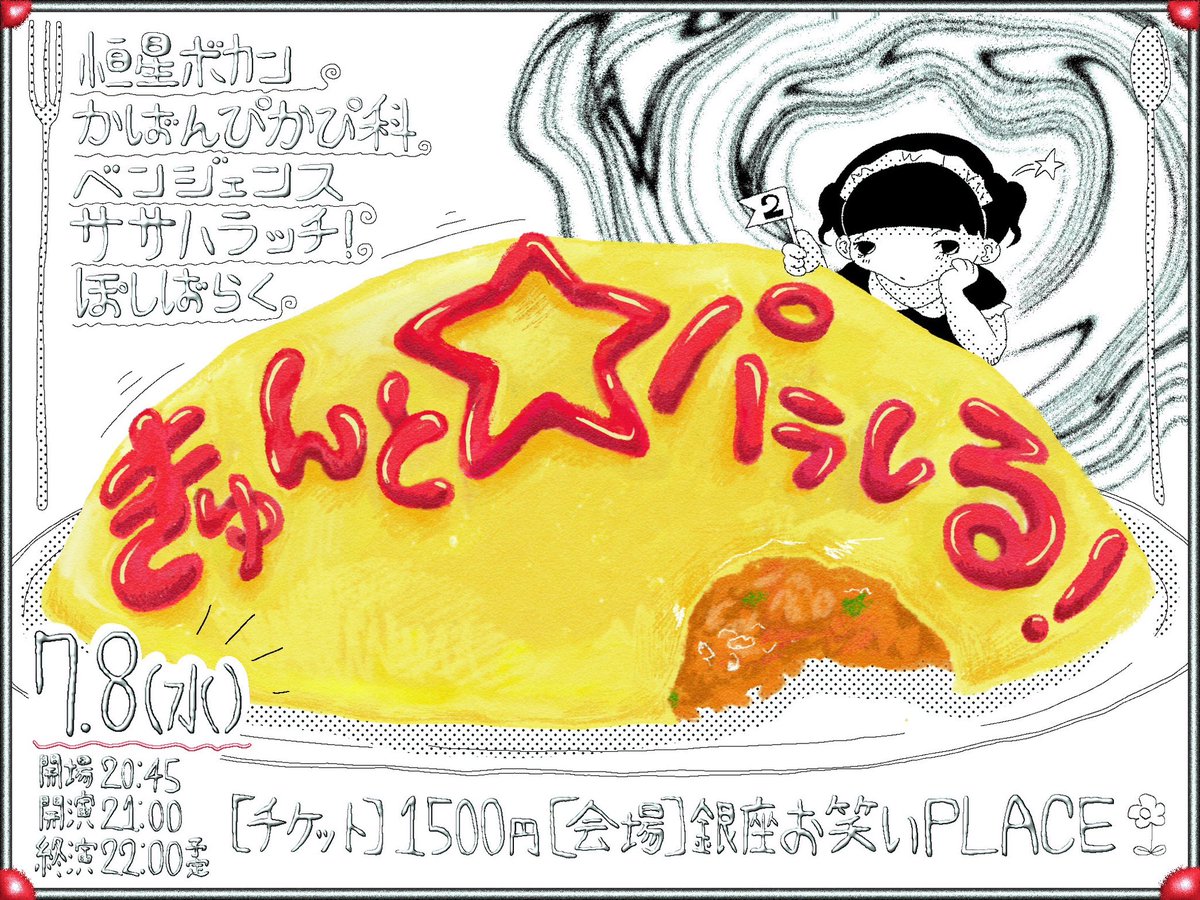 nerodeki's tweet photo. フライヤーはぺまちゃんが描いてくれました❕❕
めちゃくちゃかわいい🥚🥚
『木星のファミレス』がライブのプチテーマなのですが､細かいこと何も伝えてないのにオムライスとメイドさんを描いてくれてテレパシーがあるとおもったʚ(•·̫•)ɞ
かばんぴかぴ科とライブ嬉しい♩♩たのしみ https://t.co/5TG0IhV38N