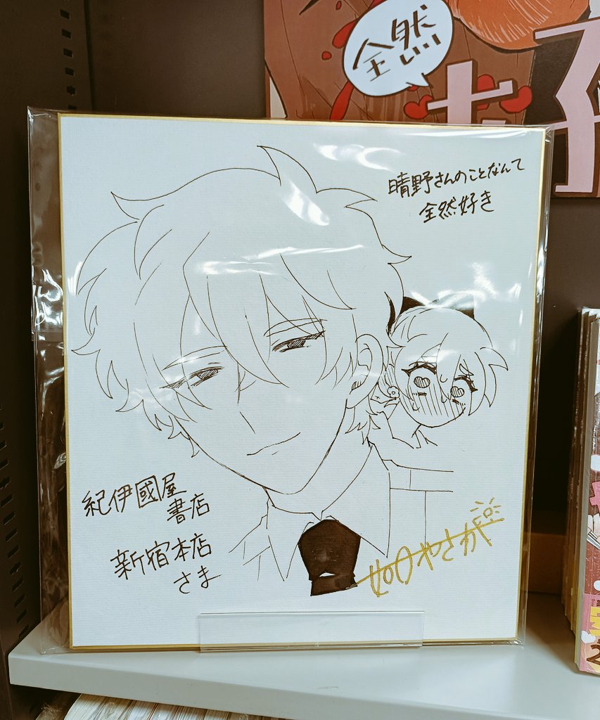 紀伊國屋書店新宿店様！！ まさかのサイン色紙が！！！！神ですか