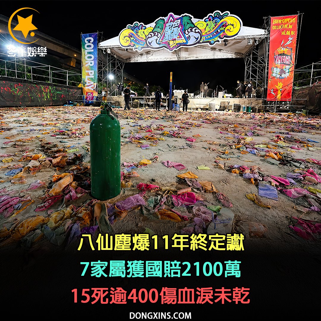 DongXin666666's tweet photo. 八仙塵爆11年終定讞　7家屬獲國賠2100萬　15死逾400傷血淚未乾
https://t.co/HKqSqkuwEr https://t.co/pOFJuw9rhU