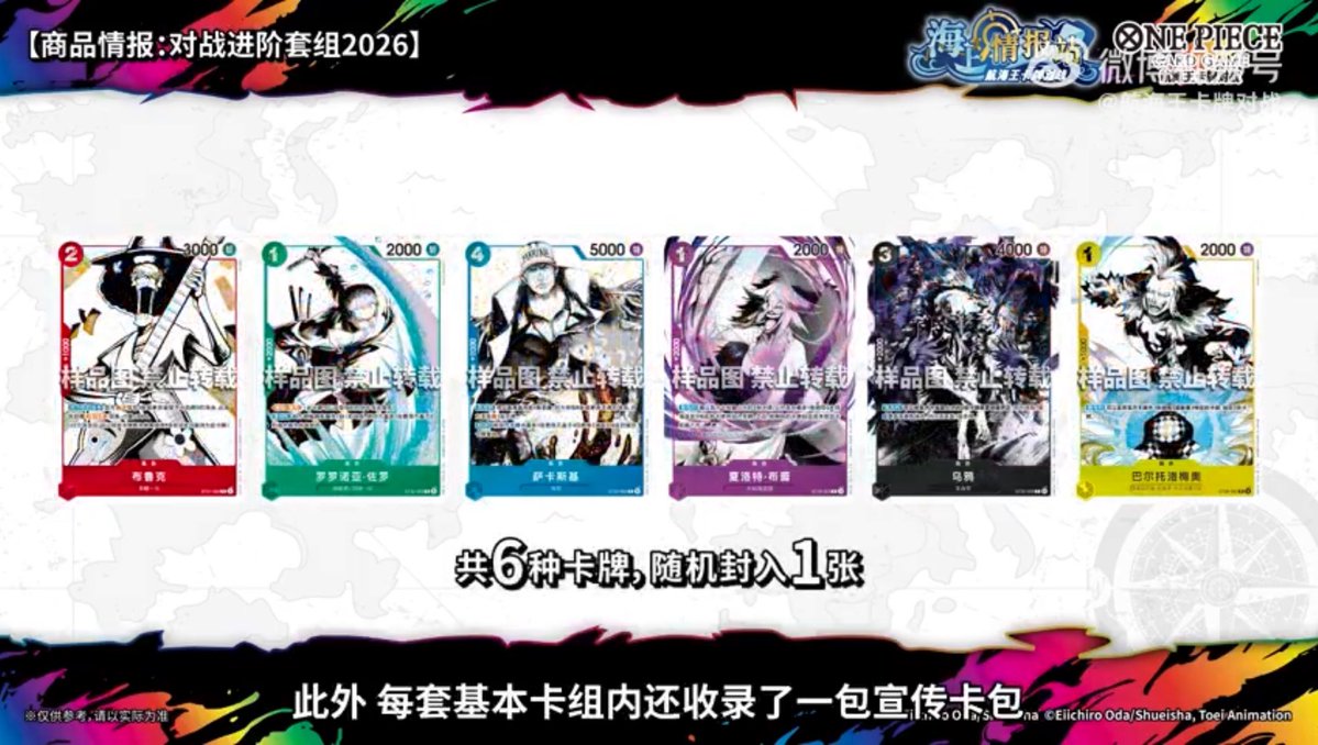 OPMerchandise's tweet photo. The Chinese release of the 6-color Starter Decks will contain a Bonus Pack with a Parallel Rare version card.

6 types, 1 card per pack:
• Brook ST31-003
• Roronoa Zoro ST32-005
• Sakazuki ST33-002
• Charlotte Brulee ST34-003
• Karasu ST35-003
• Bartolomeo ST36-004

🇨🇳: July 11, 2026

#OnePiece
#OnePieceCardGame