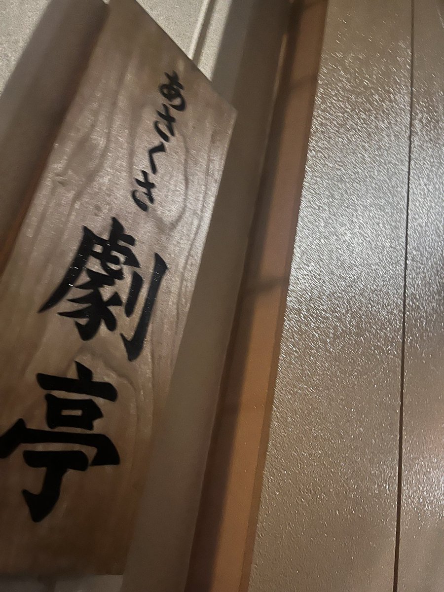 kitty031035's tweet photo. 舞台　緑ヶ丘
カレーカレーグループ

暗くて鬱々してるけど好きだなぁって思った

劇場と雨と相性がよくて
余韻がすごかった

「これがこのまちで見る　最後の夢」

いつでもちゃんとこれに戻ってきてるのがわかる
誠実な舞台だった

また観に行こう https://t.co/ZDgExHTF9L