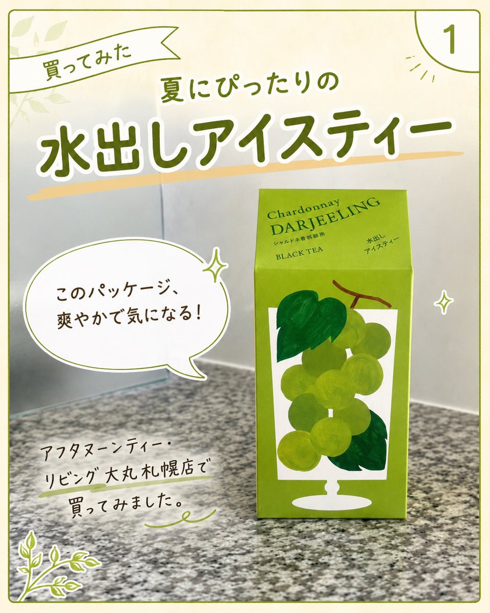 _satsutter_'s tweet photo. アフタヌーンティーの水出しアイスティー「シャルドネダージリン」を買ってみたレポの4コマ🫖
すっきり爽やかで、夏にちょうどよさそうです🍃

ライター:むらかみ

詳しくはこちら👇
https://t.co/PIWEs286A5

#サツッター
#札幌　#北海道
#シャルドネダージリン
#アフタヌーンティー
#ティーフェス https://t.co/zt1R2zRNnj