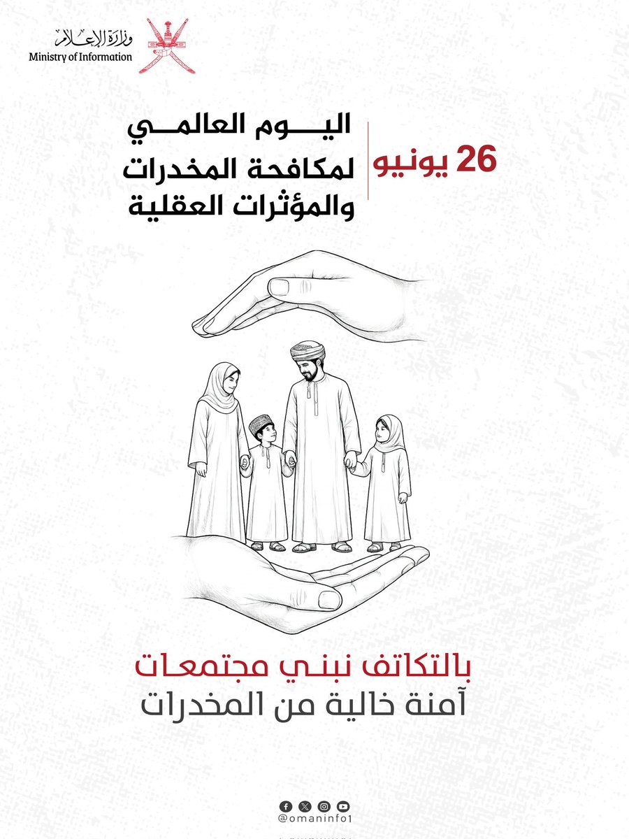 khal007id's tweet photo. تعزيزا للوعي المجتمعي بمخاطر المخدرات والمؤثرات العقلية؛ تُشارك #سلطنة_عُمان دول العالم الاحتفال باليوم العالمي لمكافحة المخدرات والمؤثرات العقلية الذي يصادف الـ26 من يونيو من كل عام. https://t.co/VsyHCxO0i5