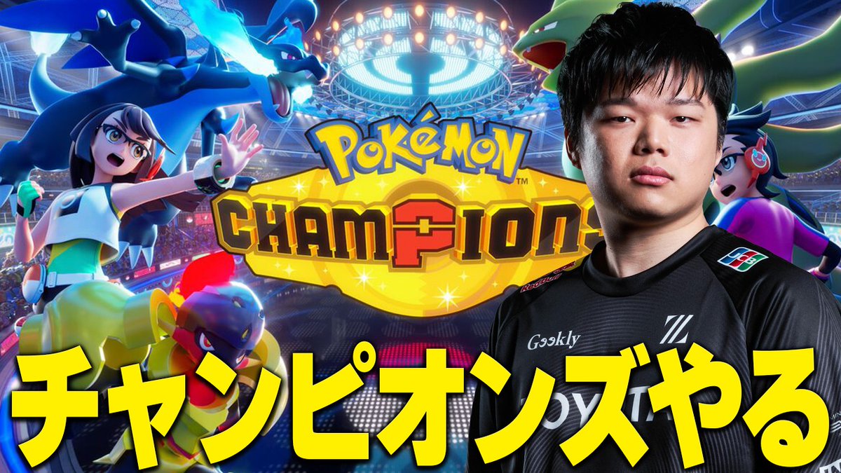 sokesokesoke200's tweet photo. Pokemon Championsやるぞ！！！！ https://t.co/EwyXZSv2Cx @YouTubeより https://t.co/6lDaWuQXrN