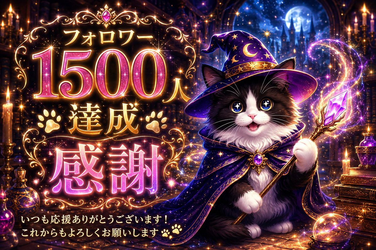 Ra_Limu's tweet photo. にゃにゃ〜にゃにゃにゃ〜ん😻
フォロワー1500人達成しました😆✨
いつもいいね！くれる方👍
絡んでくれる方🔀
猫ちゃん褒めてくれる方🐈
本当にありがとうございます💕
これからもよろしくお願いします😍 https://t.co/Tiey2Iw6vc