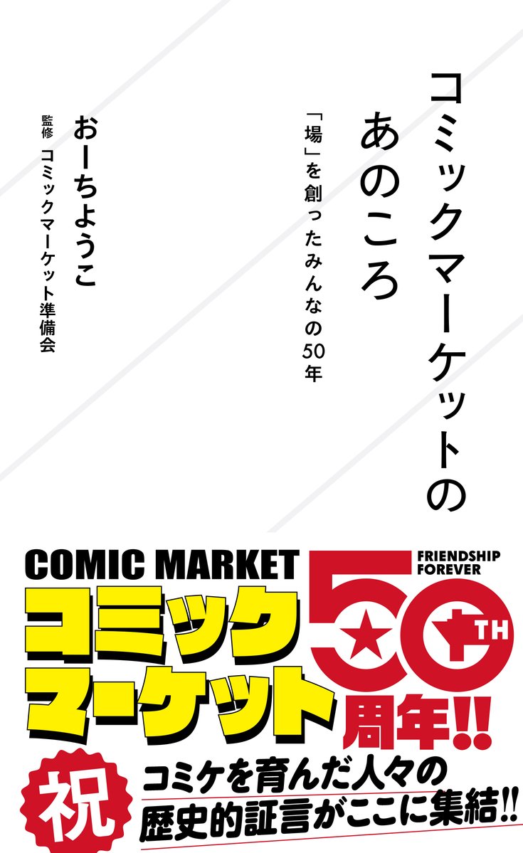 seikaisha's tweet photo. 【新刊案内】星海社新書『コミックマーケットのあのころ　「場」を創ったみんなの50年』情報公開しました。＊試し読み公開中

コミックマーケットはこうして始まった！

1975年に参加者700人で始まったコミックマーケットは、数多の表現を受け容れながら50年もの歴史を積み重ね、日本最大のイベントカルチャーへと成長を遂げました。同人誌即売会を代表する祭典として拡張してきたその歴史には、分裂、脅迫、コロナ禍など、存続危機に陥るような波乱も少なくありませんでした。それでも消えなかった灯を、誰が、どんな思いで守ってきたのでしょうか。本書では、共同代表からスタッフまで、有志たちの貴重な証言を集成！　半世紀に渡るコミケの〝あのころ〟を鮮やかに照らし出します。

監修/コミックマーケット準備会

＊著者プロフィール
おーちようこ　ライター

学生時代に同人誌の存在を知り、コミックマーケットへ通い始める。広告代理店に就職後、趣味がこうじてフリーライターへ。舞台、本格ミステリ、特撮、お笑い芸人など心惹かれるままに、専門書やMOOK本の企画・制作を手がける。著書に『2・5次元舞台へようこそ ミュージカル『テニスの王子様』から『刀剣乱舞』へ』、『大衆演劇へようこそ 美しくっておもしろい、庶民の娯楽、ここにあり！』、『コミックマーケットへようこそ 準備するから準備会』（以上、星海社新書）、俳優インタビュー集『舞台男子』（KADOKAWA）、『舞台俳優は語る』（一迅社）など。