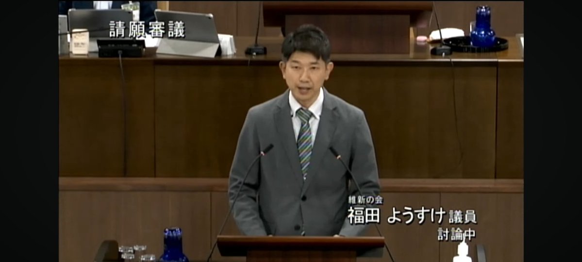 yousukefukuda29's tweet photo. 本日、仙台市議会第2回定例会が閉会いたしました。
​今会期では、中東情勢に関する補正予算を含め、提出されたすべての議案が承認・可決されました。
​また、注目されていた「選択的夫婦別姓制度の導入を求める請願」については、採決の結果、賛成・反対が同数となりました。最終的に地方自治法の規定に基づき、議長採決によって「否決」となりました。
​私、福田ようすけも、この請願に対して反対の立場から討論に立たせていただきました。

​それぞれの価値観や家族のあり方については多様な議論がありますが、法制度の根幹に関わる問題として、慎重な議論が必要であるという観点から自身の考えを述べさせていただきました。
​今後も市民の皆様の声に耳を傾け、より良い仙台市、そして社会の実現に向けてしっかりと取り組んでまいります！
​#仙台市議会 #福田ようすけ #維新の会仙台市議団
