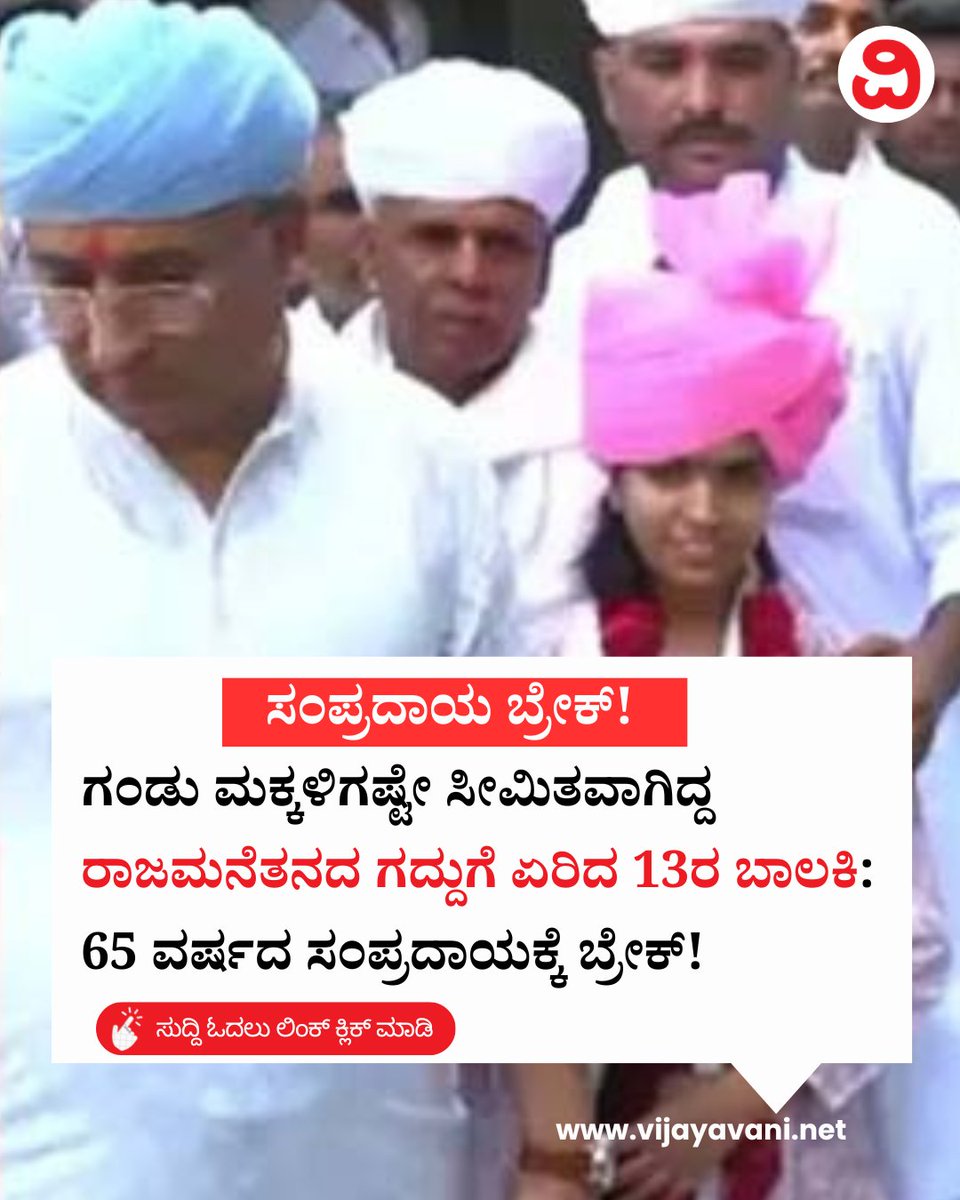 Vijayavani_Digi's tweet photo. ಗಂಡು ಮಕ್ಕಳಿಗಷ್ಟೇ ಸೀಮಿತವಾಗಿದ್ದ ರಾಜಮನೆತನದ ಗದ್ದುಗೆ ಏರಿದ 13ರ ಬಾಲಕಿ: 65 ವರ್ಷದ ಸಂಪ್ರದಾಯಕ್ಕೆ ಬ್ರೇಕ್! Succession Rights To Girl
#Rajasthan #RoyalFamily #Succession #FamilyAssets #Girl #KannadaNews #VijayavaniNews
https://t.co/cgeyzN3JDv https://t.co/Wa7DKeoDyz