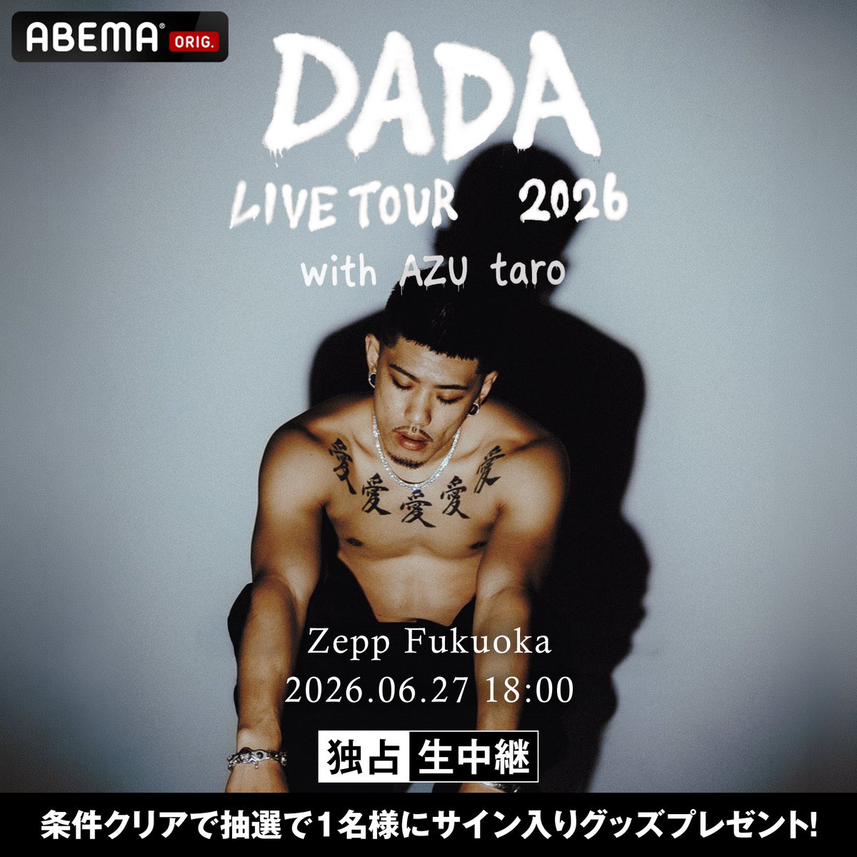 ABEMA__HIPHOP's tweet photo. ━ プレゼントのお知らせ ━

DADA サイン入りグッズ
1名様にプレゼント🎁

＜応募方法＞
✅@ABEMA+@ABEMA__HIPHOPフォロー
✅この投稿をリポスト
〆7/4(土)23:59まで

DADA LIVE TOUR 2026 at Zepp Fukuoka
6/27(土)18:00〜ABEMA独占生中継
▶︎ https://t.co/0zyUZaYMrI https://t.co/bjqQNsLJd7