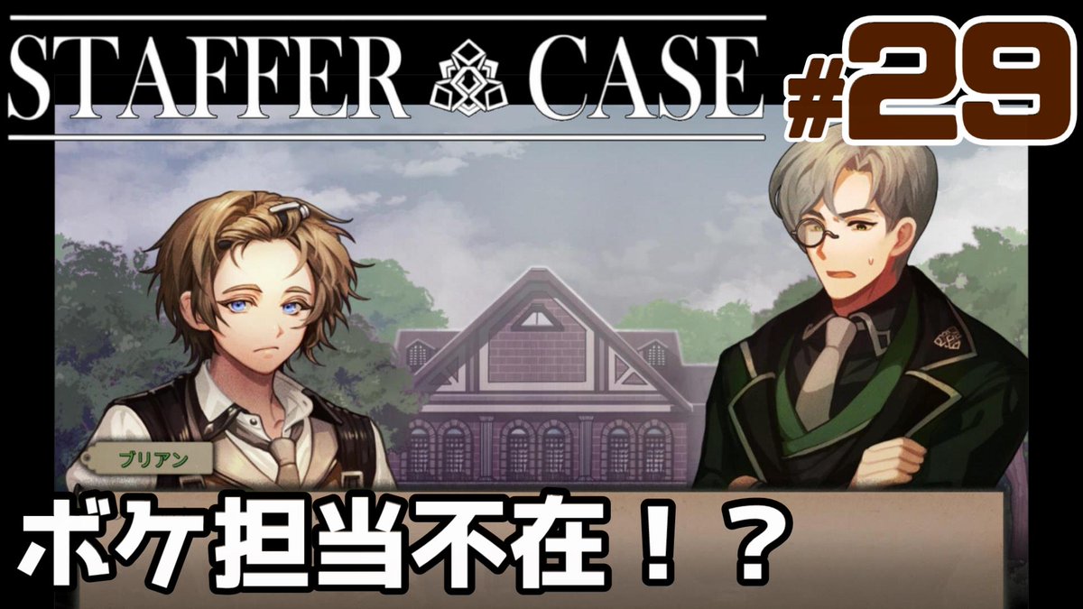 KuretoshiSumito's tweet photo. 動画投稿『Staffer Case:超能力推理アドベンチャー』
【独自捜査】
https://t.co/fsC2KhECdT
#ゲーム実況 https://t.co/Ql6qVxFBr5