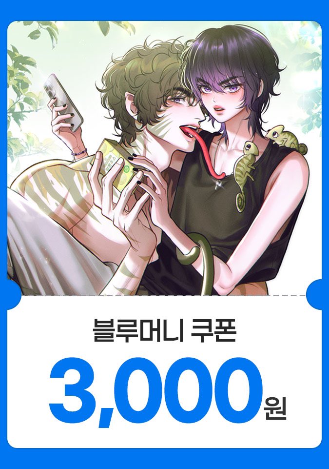 00sin_JAHO_'s tweet photo. 안녕하세요, 여러분들!! 자호입니다~!🦊

제 데뷔작이자 따끈따끈한 단편신작 <멜론을 임보 중> 이 미스터블루에 정식 런칭되었습니다!
⬇️⬇️⬇️⬇️⬇️
https://t.co/dIBHqYulhC

🎁 RT 이벤트
RT 추첨을 통해 총 10분께!! 블루머니 3000원 쿠폰을 드리겠습니다!  당발은 7/6!

항상 돈에 쫓기며 무미건조한 삶을 보내던 루한의 곁에 달갑지 않은 초록색 불청객이 찾아왔다?!!
동물도 안 좋아하는 내가… 이놈을 맡아야 한다니!

다정 햇살 ‘카멜레온’공 멜론이와 툴툴거리는 까칠 츤데레수 루한이의 우당탕탕 케미를 지금 보러 오세요~!!🍈🐧