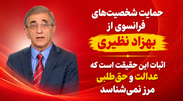 63Ariya's tweet photo. ایستادگی در برابر فشارهای سیاسی و 
پرونده‌سازی‌های سفارشی، بخشی از مسیر سخت آزادی است 

حمایت شخصیت‌های فرانسوی از 
بهزاد نظیری، اثبات این حقیقت است که عدالت و حق‌طلبی مرز نمی‌شناسد

#نه_به_مماشات 
#NCRIAlternative #OurChoiceMaryamRajavi
#No2ShahNo2Mullahs https://t.co/mMfeEsuxBB
