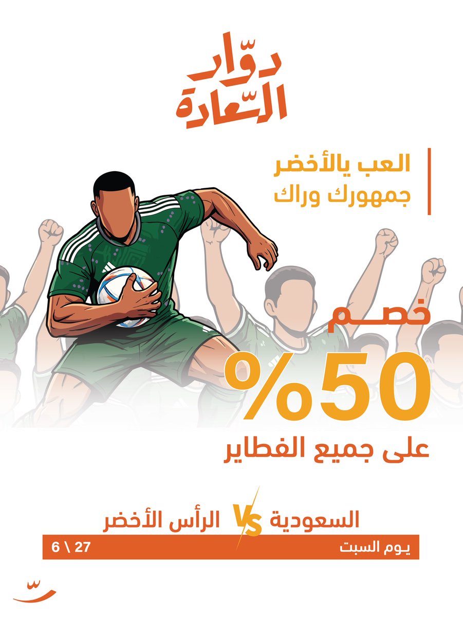 dawar_sa1's tweet photo. وقت الحسم مالها إلا صقورها 🇸🇦

خصم 50٪ على كل الفـطاير يوم السبت 6/27 😍

شاركـنا بأمنياتك بالتوفيق لمنتخبنا 🇸🇦

وادخل السحب على 10 قسائم شرائية من #دوار_السعادة 🧡 https://t.co/kHEGYVzSu0