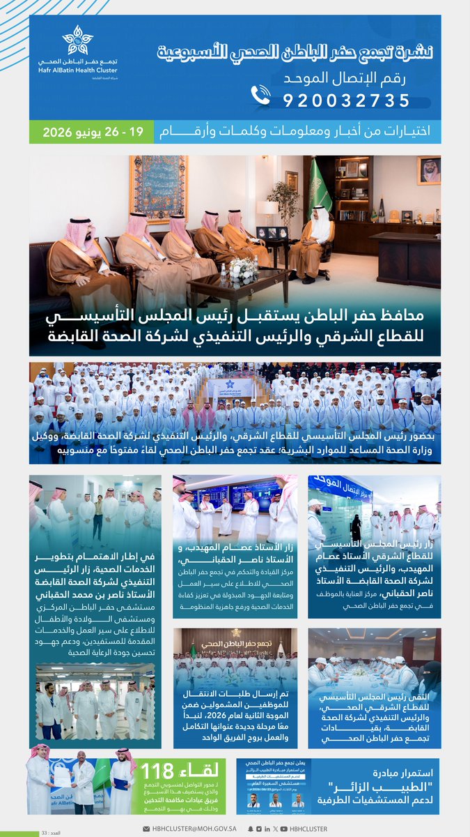HBHCluster's tweet photo. 🗞| النشرة الاسبوعية
#تجمع_حفرالباطن_الصحي https://t.co/nyI849NgbJ