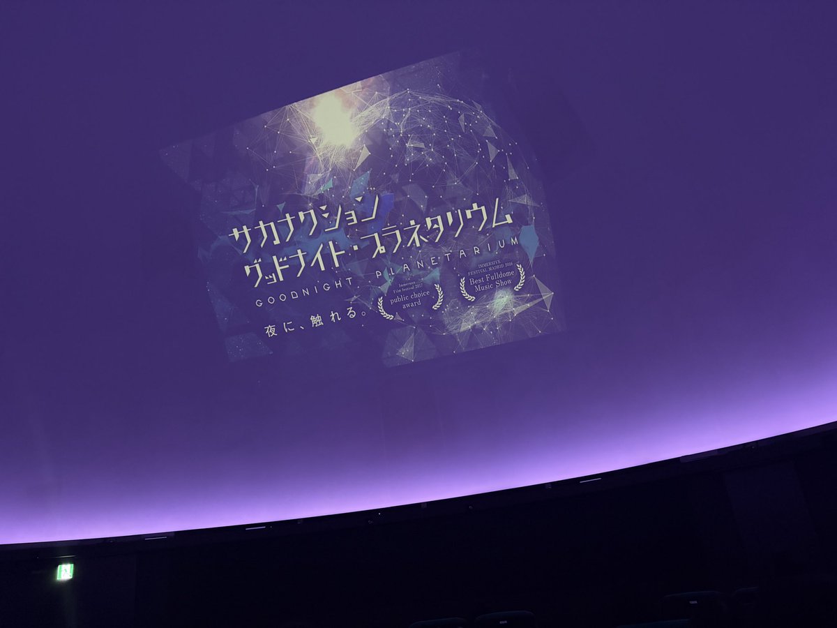 pspe_ev's tweet photo. 見てきた！サカナクションとプラネタリウムの親和性が高くてグッド。 https://t.co/JrfKKV9d7t