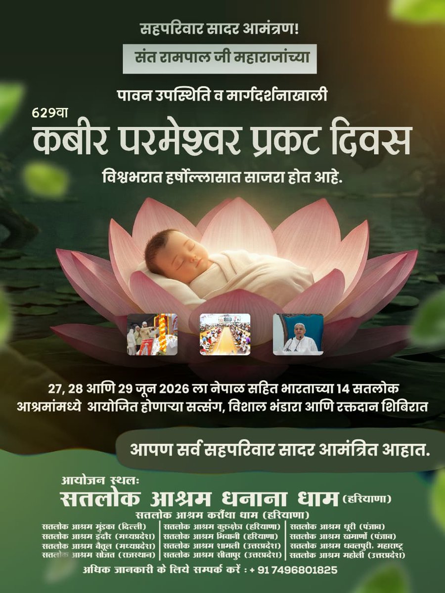 rupesh_kore2's tweet photo. #InvitingTheWorldWithRespect
सहपरिवार सादर आमंत्रण !
संत रामपाल जी महाराजांच्या
पावन उपस्थिति व मार्गदर्शनाखाली
629वा कबीर परमेश्वर प्रकट दिवस
विश्वभरात हर्षोल्लासात साजरा होत आहे.
27, 28 आणि 29 जून 2026 ला नेपाळ सहित भारताच्या 14 सतलोक आश्रमांमध्ये
3Days Left Kabir Prakat Diwas https://t.co/wOR0DpJQZw