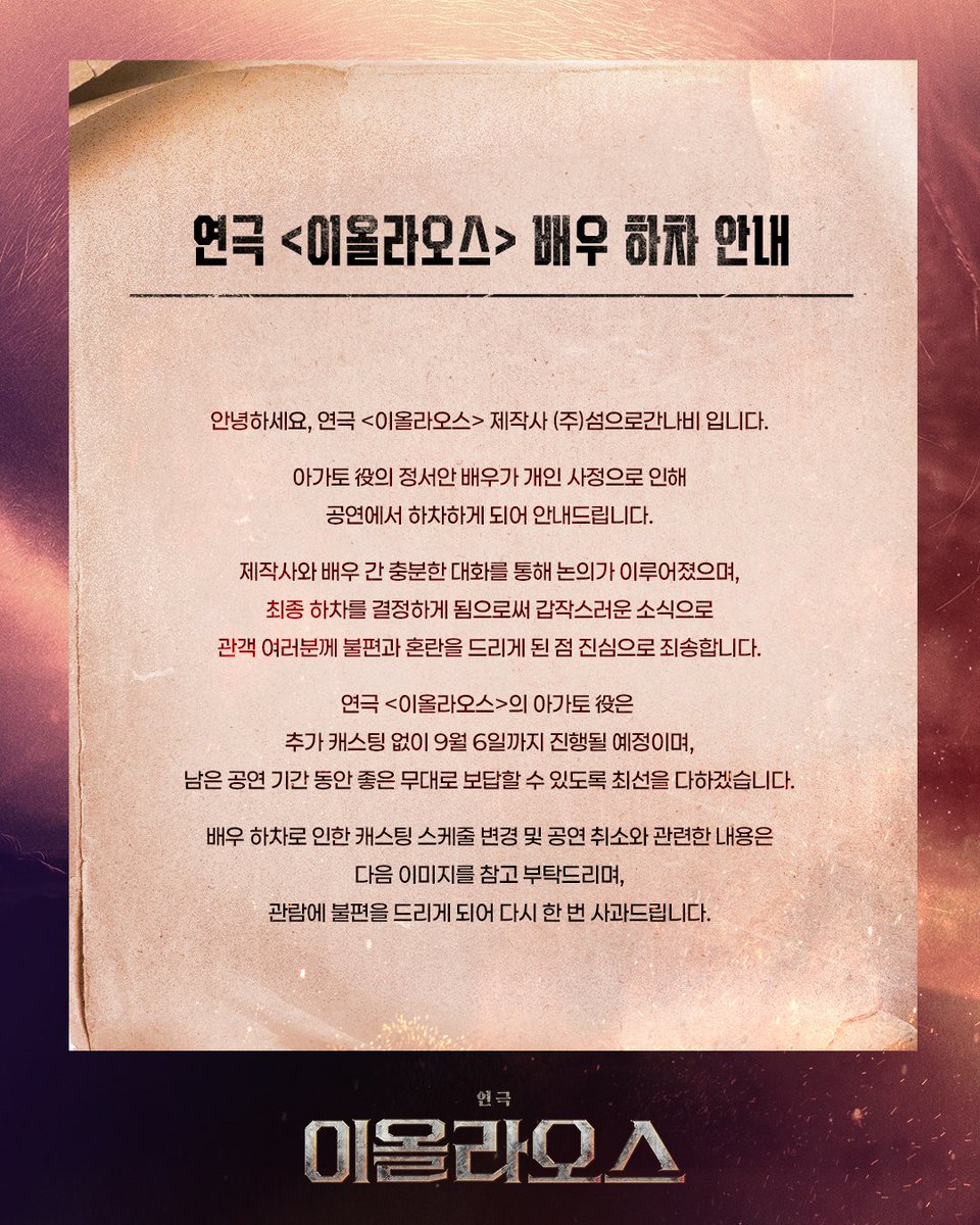 sum_navi's tweet photo. 연극 [#이올라오스]
배우 하차 및 캐스팅 변경 안내

안녕하세요, 
연극 <이올라오스> 제작사 (주)섬으로간나비입니다.

아가토 役의 정서안 배우가 개인 사정으로 인해 공연에서 하차하게 되어 안내드립니다.

갑작스러운 소식으로 관객 여러분께 불편과 혼란을 드리게 된 점 진심으로 죄송합니다.

자세한 내용은 이미지를 참고 부탁드리며, 관람에 불편을 드리게 되어 다시 한 번 사과드립니다.
