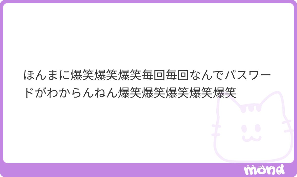 ru___official's tweet photo. 何を入力してパスワード入れなかったのかも添えてmond入れてくれると助かります
#mond_ru___official https://t.co/VrSsnNYxrB