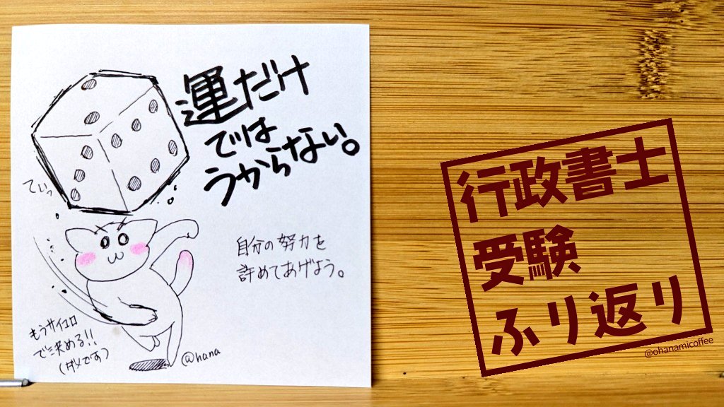 ohanamicoffee's tweet photo. 📝行政書士受験ふり返り③
「試験を運だけで合格する確率＝年末ジャンボ宝くじ1等の4連続当選」

仮に、記述式以外だけで合格を目指し、運だけをあてにして受かる確率はAI概算で

約240,000,000,000,000,000,000,000,000 分の 1

らしく、無勉強では流石に幸運の女神も微笑むのは無理みたいです↓続く https://t.co/qUkn0B18Td