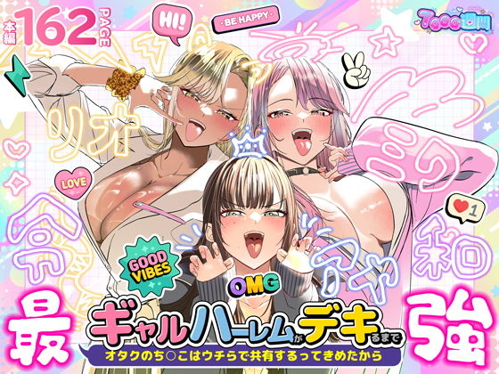 Jika2nd's tweet photo. ギャルハーレムがデキるまで〜オタクのち◯こはウチらで共有するって決めたから〜 https://t.co/OUnUILZDyq https://t.co/tTiwvdiz3a