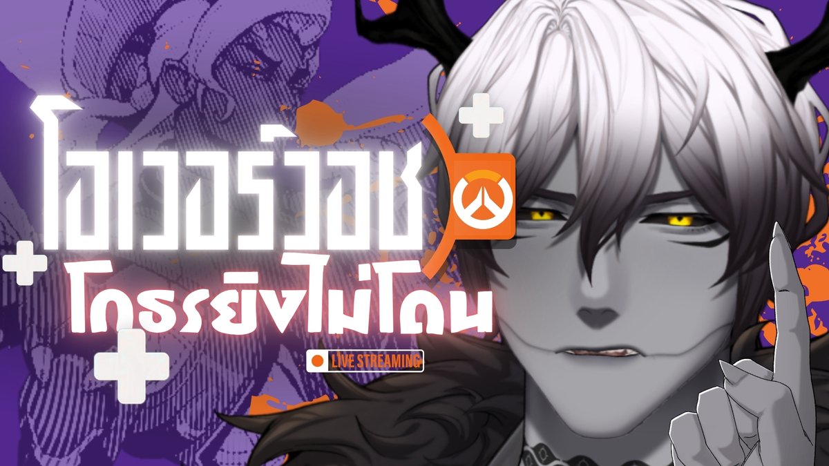 WilliamCm_SWAT's tweet photo. [⭕️Live] โกธรเพราะยิงไม่โดน [Overwatch]

🗓️ Time : 21:15 26/6/2026
📌 Link : https://t.co/eSLdpqrgDM

#WillIam_SOULS #WilliamSets #Willus #WilliamFlies https://t.co/MPqHztFCk0