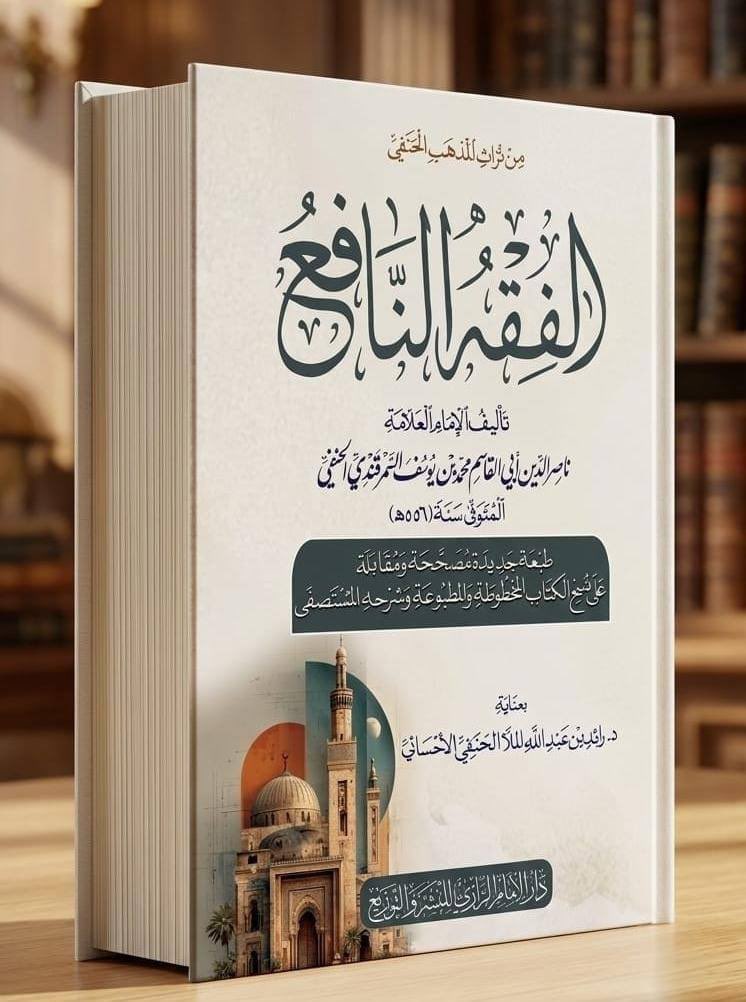 Sh_abubakr1270's tweet photo. #صدر_حديثاً
📚 الفقه النافع في الفقه الحنفي 
للعلامة الشيخ ناصر الدين أبي القاسم محمد بن يوسف السمرقندي الحنفي المتوفى سنة: (٥٥٦هـ). 

اعتنى به:
 د.الشيخ رائد بن عبدالله المُلا الحنفي الأحسائي @DrRaedalMulla 

#المذهب_الحنفي #الفقه https://t.co/EESP6ZRM6v